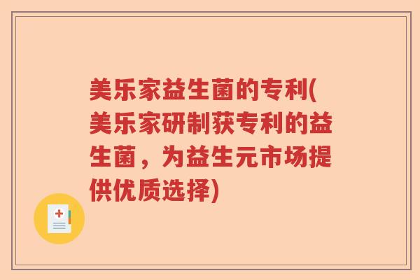 美乐家益生菌的专利(美乐家研制获专利的益生菌，为益生元市场提供优质选择)
