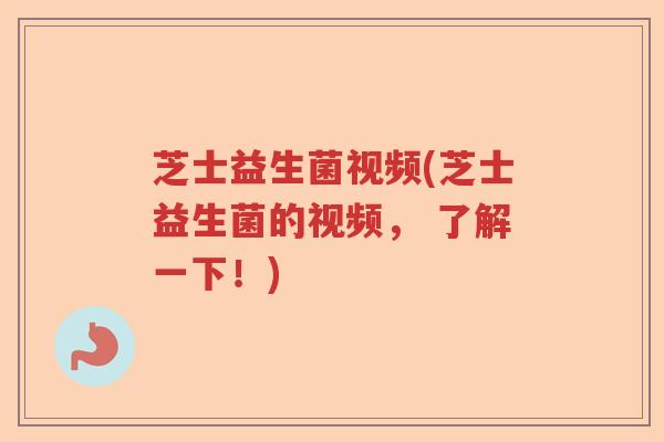 芝士益生菌视频(芝士益生菌的视频, 了解一下!) 芝士益生菌视频(芝士益生菌的视频, 了解一下!)