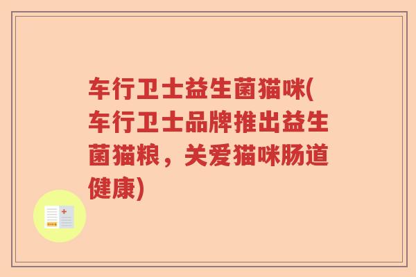 车行卫士益生菌猫咪(车行卫士品牌推出益生菌猫粮,关爱猫咪肠道健康) 车行卫士益生菌猫咪(车行卫士品牌推出益生菌猫粮,关爱猫咪肠道健康)