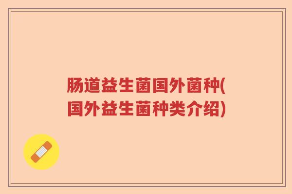 肠道益生菌国外菌种(国外益生菌种类介绍)