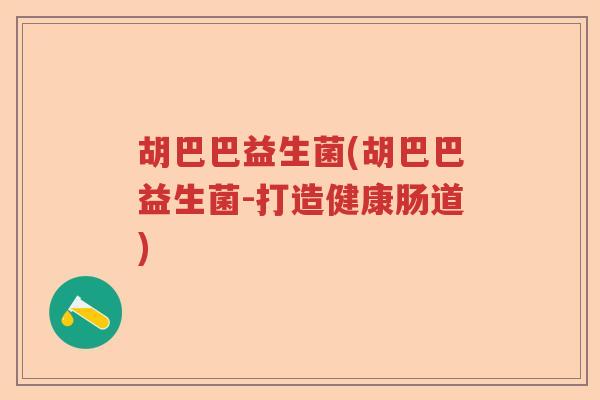 胡巴巴益生菌(胡巴巴益生菌-打造健康肠道)
