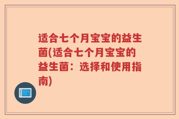 适合七个月宝宝的益生菌(适合七个月宝宝的益生菌：选择和使用指南)