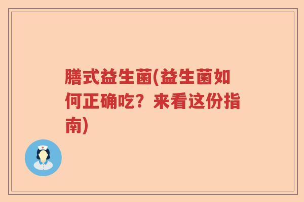 膳式益生菌(益生菌如何正确吃？来看这份指南)