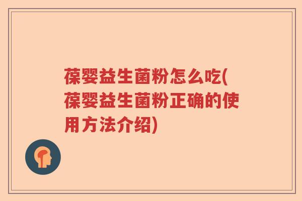 葆婴益生菌粉怎么吃(葆婴益生菌粉正确的使用方法介绍) 葆婴益生菌粉怎么吃(葆婴益生菌粉正确的使用方法介绍)