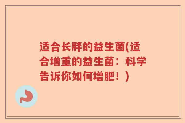 适合长胖的益生菌(适合增重的益生菌：科学告诉你如何增肥！)