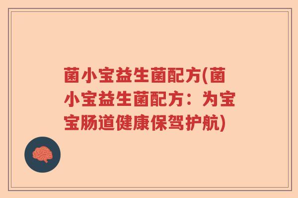 菌小宝益生菌配方(菌小宝益生菌配方：为宝宝肠道健康保驾护航)