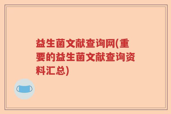 益生菌文献查询网(重要的益生菌文献查询资料汇总)