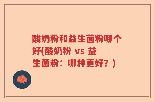 酸奶粉和益生菌粉哪个好(酸奶粉 vs 益生菌粉:哪种更好?) 酸奶粉和益生菌粉哪个好(酸奶粉 vs 益生菌粉:哪种更好?)