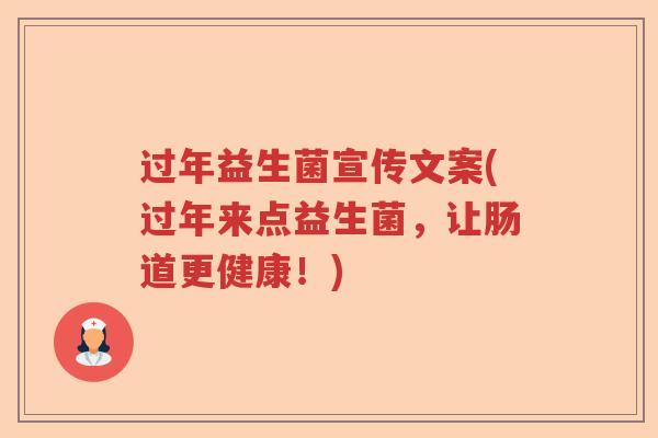 过年益生菌宣传文案(过年来点益生菌,让肠道更健康!) 过年益生菌宣传文案(过年来点益生菌,让肠道更健康!)