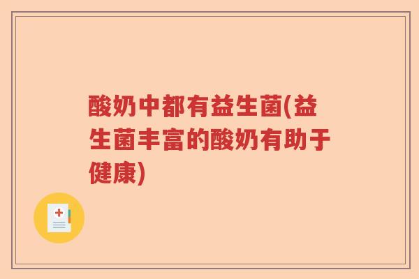 酸奶中都有益生菌(益生菌丰富的酸奶有助于健康) 酸奶中都有益生菌(益生菌丰富的酸奶有助于健康)