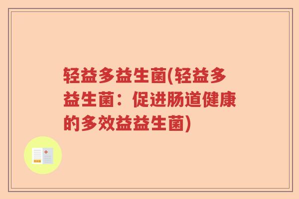 轻益多益生菌(轻益多益生菌:促进肠道健康的多效益益生菌) 轻益多益生菌(轻益多益生菌:促进肠道健康的多效益益生菌)