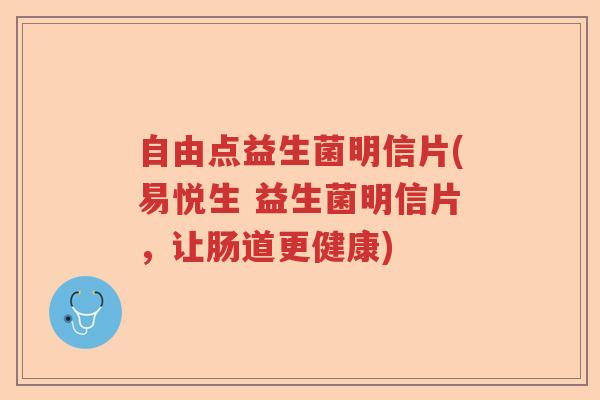 自由点益生菌明信片(易悦生 益生菌明信片,让肠道更健康) 自由点益生菌明信片(易悦生 益生菌明信片,让肠道更健康)