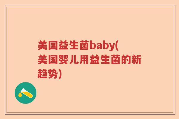美国益生菌baby(美国婴儿用益生菌的新趋势) 美国益生菌baby(美国婴儿用益生菌的新趋势)