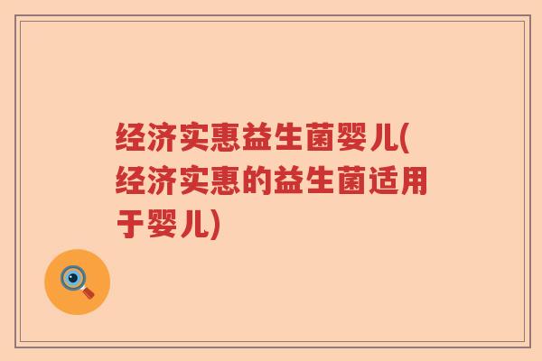 经济实惠益生菌婴儿(经济实惠的益生菌适用于婴儿) 经济实惠益生菌婴儿(经济实惠的益生菌适用于婴儿)