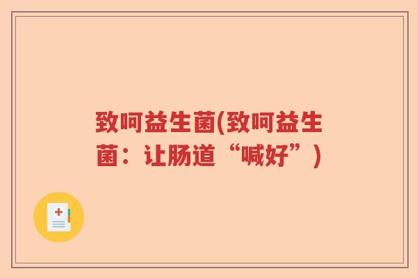 致呵益生菌(致呵益生菌：让肠道“喊好”)