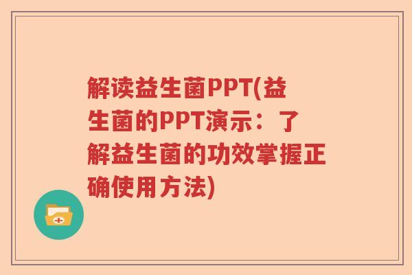 解读益生菌PPT(益生菌的PPT演示:了解益生菌的功效掌握正确使用方法) 解读益生菌PPT(益生菌的PPT演示:了解益生菌的功效掌握正确使用方法)