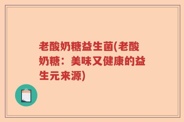 老酸奶糖益生菌(老酸奶糖：美味又健康的益生元来源)