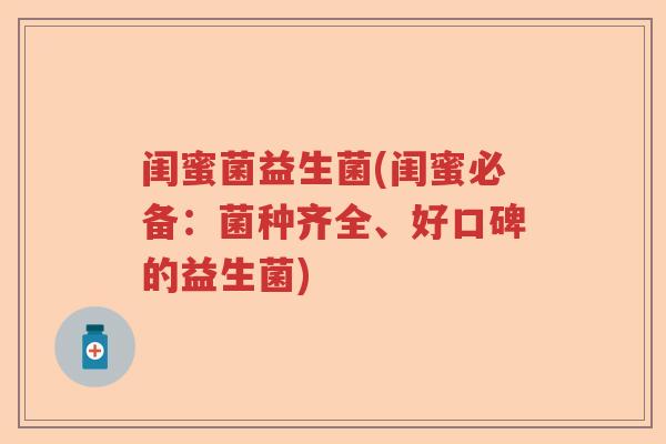 闺蜜菌益生菌(闺蜜必备：菌种齐全、好口碑的益生菌)