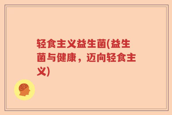 轻食主义益生菌(益生菌与健康，迈向轻食主义)