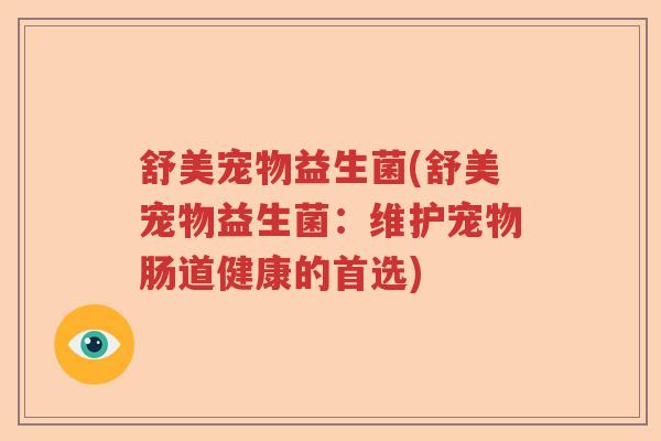 舒美宠物益生菌(舒美宠物益生菌：维护宠物肠道健康的首选)