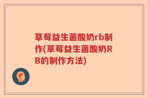 草莓益生菌酸奶rb制作(草莓益生菌酸奶RB的制作方法) 草莓益生菌酸奶rb制作(草莓益生菌酸奶RB的制作方法)