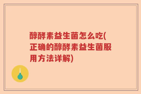 醇酵素益生菌怎么吃(正确的醇酵素益生菌服用方法详解)