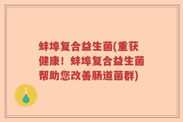 蚌埠复合益生菌(重获健康！蚌埠复合益生菌帮助您改善肠道菌群)