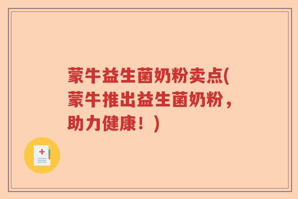 蒙牛益生菌奶粉卖点(蒙牛推出益生菌奶粉,助力健康!) 蒙牛益生菌奶粉卖点(蒙牛推出益生菌奶粉,助力健康!)