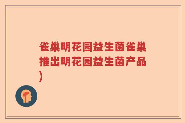 雀巢明花园益生菌雀巢推出明花园益生菌产品) 雀巢明花园益生菌雀巢推出明花园益生菌产品)