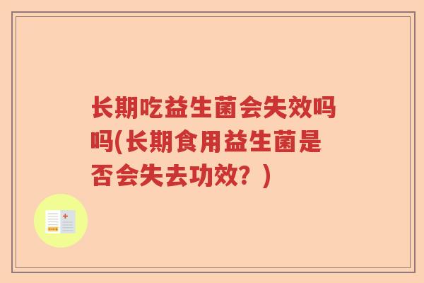 长期吃益生菌会失效吗吗(长期食用益生菌是否会失去功效？)