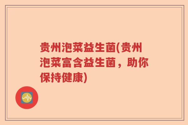 贵州泡菜益生菌(贵州泡菜富含益生菌,助你保持健康) 贵州泡菜益生菌(贵州泡菜富含益生菌,助你保持健康)