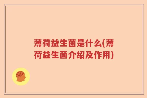 薄荷益生菌是什么(薄荷益生菌介绍及作用)