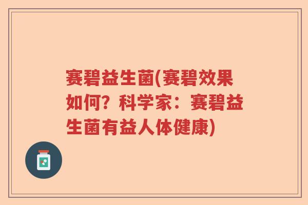 赛碧益生菌(赛碧效果如何？科学家：赛碧益生菌有益人体健康)