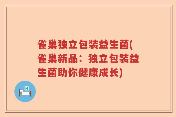 雀巢独立包装益生菌(雀巢新品:独立包装益生菌助你健康成长) 雀巢独立包装益生菌(雀巢新品:独立包装益生菌助你健康成长)