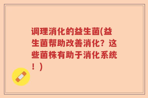 调理消化的益生菌(益生菌帮助改善消化?这些菌株有助于消化系统!) 调理消化的益生菌(益生菌帮助改善消化?这些菌株有助于消化系统!)