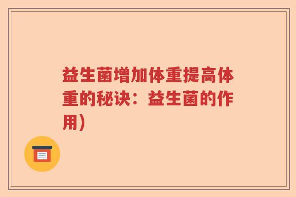 益生菌增加体重提高体重的秘诀:益生菌的作用) 益生菌增加体重提高体重的秘诀:益生菌的作用)