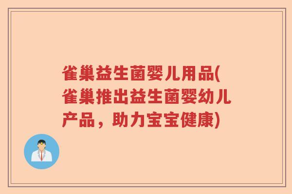 雀巢益生菌婴儿用品(雀巢推出益生菌婴幼儿产品,助力宝宝健康) 雀巢益生菌婴儿用品(雀巢推出益生菌婴幼儿产品,助力宝宝健康)