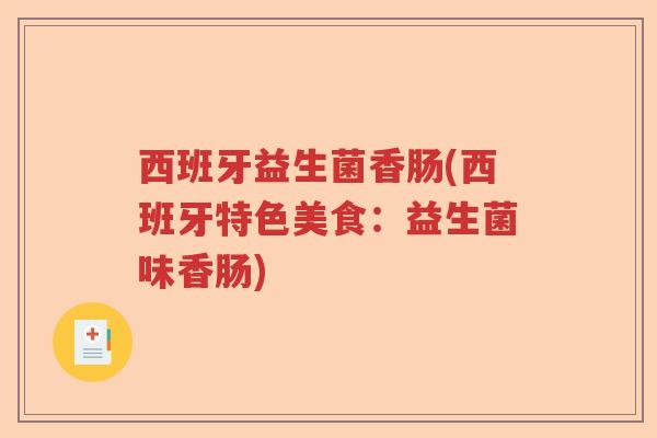 西班牙益生菌香肠(西班牙特色美食：益生菌味香肠)