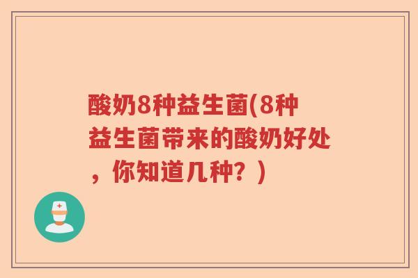 酸奶8种益生菌(8种益生菌带来的酸奶好处,你知道几种?) 酸奶8种益生菌(8种益生菌带来的酸奶好处,你知道几种?)