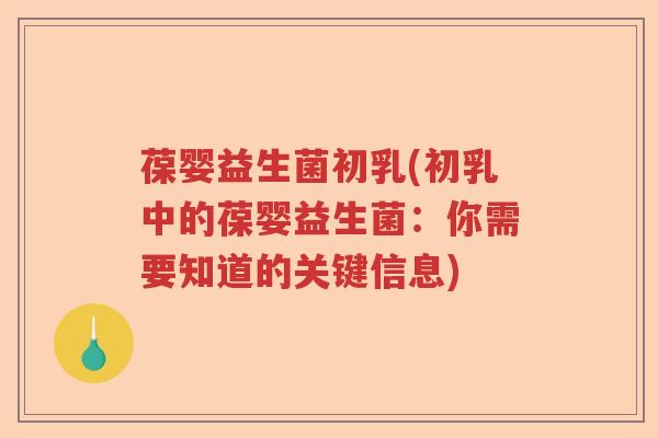 葆婴益生菌初乳(初乳中的葆婴益生菌:你需要知道的关键信息) 葆婴益生菌初乳(初乳中的葆婴益生菌:你需要知道的关键信息)