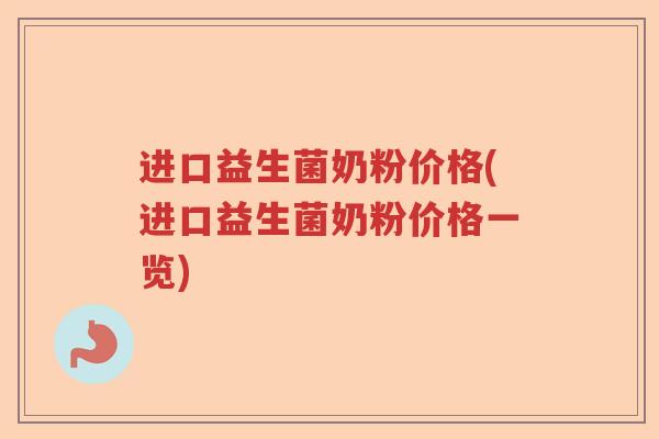 进口益生菌奶粉价格(进口益生菌奶粉价格一览) 进口益生菌奶粉价格(进口益生菌奶粉价格一览)