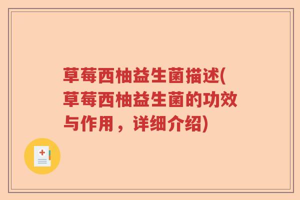 草莓西柚益生菌描述(草莓西柚益生菌的功效与作用,详细介绍) 草莓西柚益生菌描述(草莓西柚益生菌的功效与作用,详细介绍)