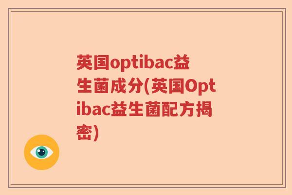 英国optibac益生菌成分(英国Optibac益生菌配方揭密) 英国optibac益生菌成分(英国Optibac益生菌配方揭密)