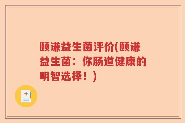 颐谦益生菌评价(颐谦益生菌:你肠道健康的明智选择!) 颐谦益生菌评价(颐谦益生菌:你肠道健康的明智选择!)