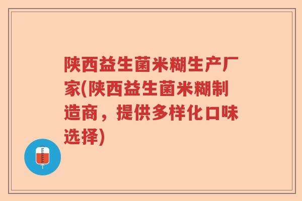 陕西益生菌米糊生产厂家(陕西益生菌米糊制造商,提供多样化口味选择) 陕西益生菌米糊生产厂家(陕西益生菌米糊制造商,提供多样化口味选择)