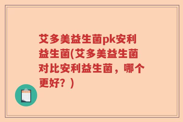 艾多美益生菌pk安利益生菌(艾多美益生菌对比安利益生菌，哪个更好？)