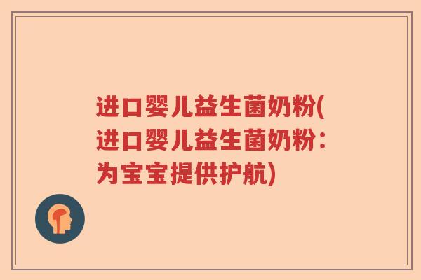 进口婴儿益生菌奶粉(进口婴儿益生菌奶粉:为宝宝提供护航) 进口婴儿益生菌奶粉(进口婴儿益生菌奶粉:为宝宝提供护航)