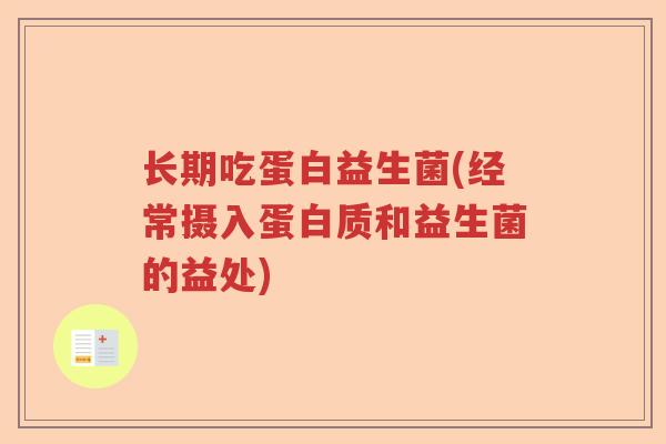 长期吃蛋白益生菌(经常摄入蛋白质和益生菌的益处) 长期吃蛋白益生菌(经常摄入蛋白质和益生菌的益处)