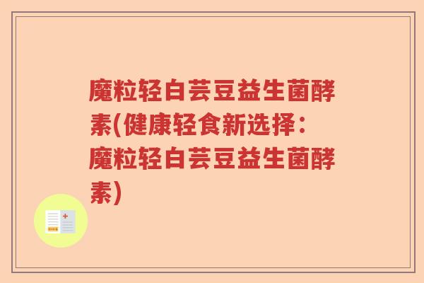 魔粒轻白芸豆益生菌酵素(健康轻食新选择:魔粒轻白芸豆益生菌酵素) 魔粒轻白芸豆益生菌酵素(健康轻食新选择:魔粒轻白芸豆益生菌酵素)
