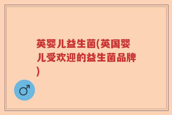 英婴儿益生菌(英国婴儿受欢迎的益生菌品牌)